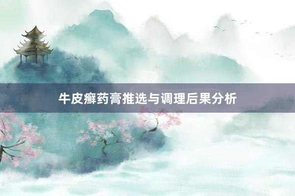 牛皮癣药膏推选与调理后果分析