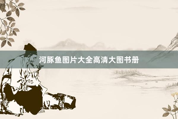 河豚鱼图片大全高清大图书册