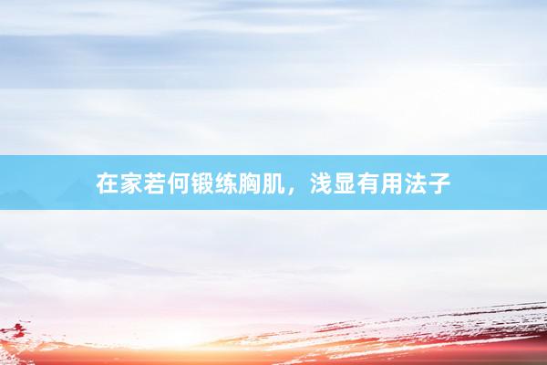 在家若何锻练胸肌，浅显有用法子
